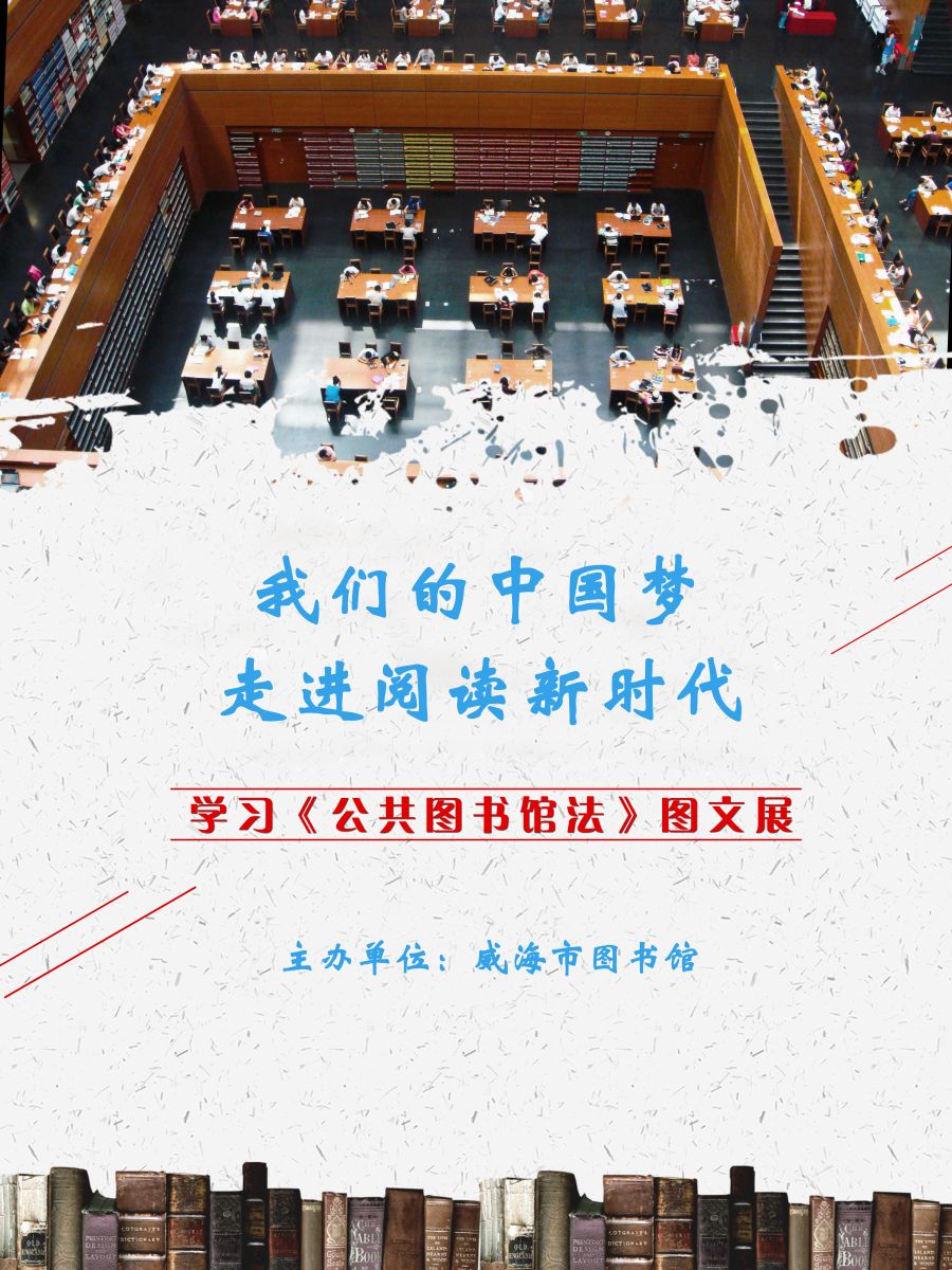 《中华人民共和国公共图书馆法》网上图文展（一）