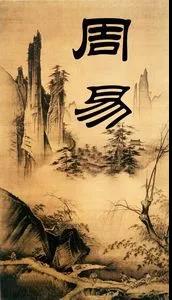 威图【百姓课堂】第十五讲 《周易》里的文化值得一读再读