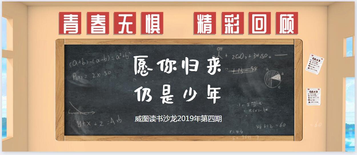 青春无惧  精彩回顾｜以最初的心  走最远的路：威海领读者清风读书会第四期《愿你归来 仍是少年》