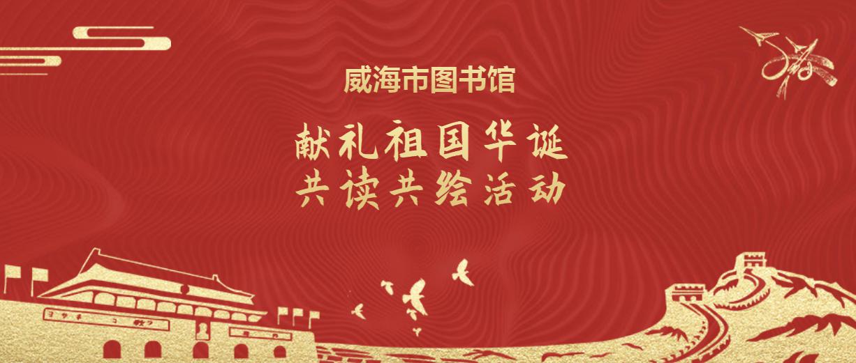 精彩瞬间｜威海市图书馆献礼祖国华诞，共读共绘活动第一场成功举办