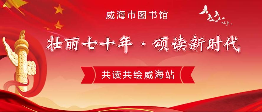 缤纷暑假 精彩瞬间丨“壮丽70年·颂读新时代”百城少儿“共读共绘”威海站第二场顺利开展