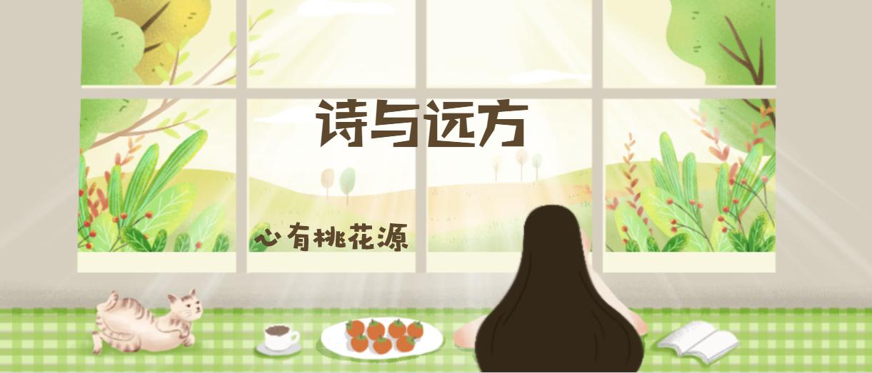 活动预告｜威图读书沙龙之威海领读者清风读书会2019年第五期：诗与远方
