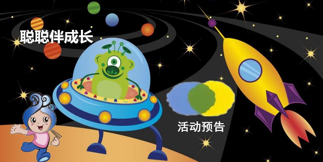 活动预告｜相约威图，共读好书，艺术熏染、科学实践：聪聪伴成长，精彩不重样！