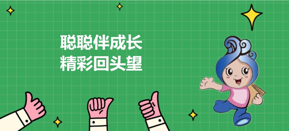 聪聪伴成长，精彩回头望｜温情六月绚丽七月，读书活动共十八场，津津乐道济济一堂