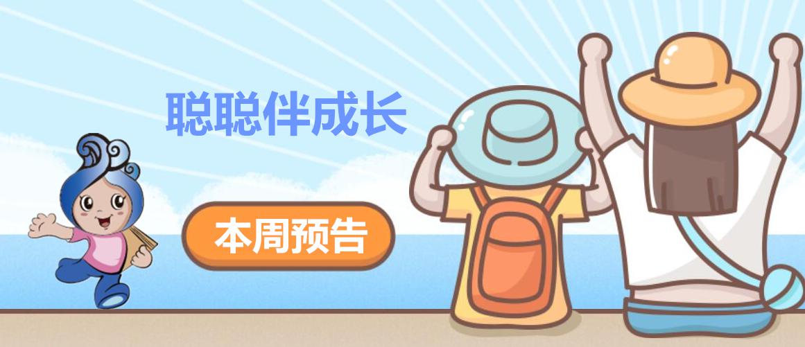 活动预告｜聪聪伴成长，本周有两场，童话中徜徉，一起来分享