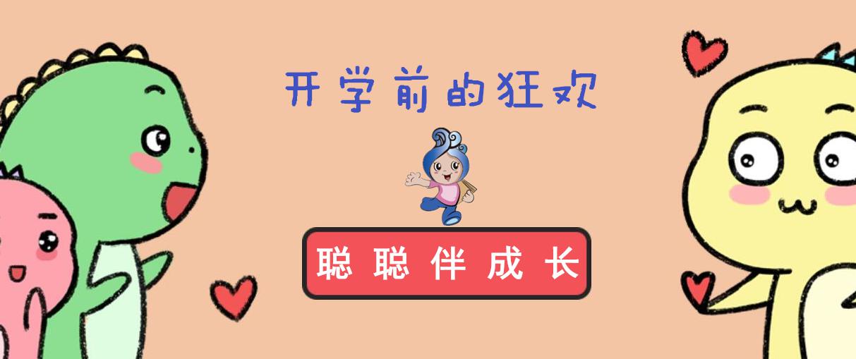 公告：科技阅读活动延至9月1日，开学前的狂欢，邀您来体验！