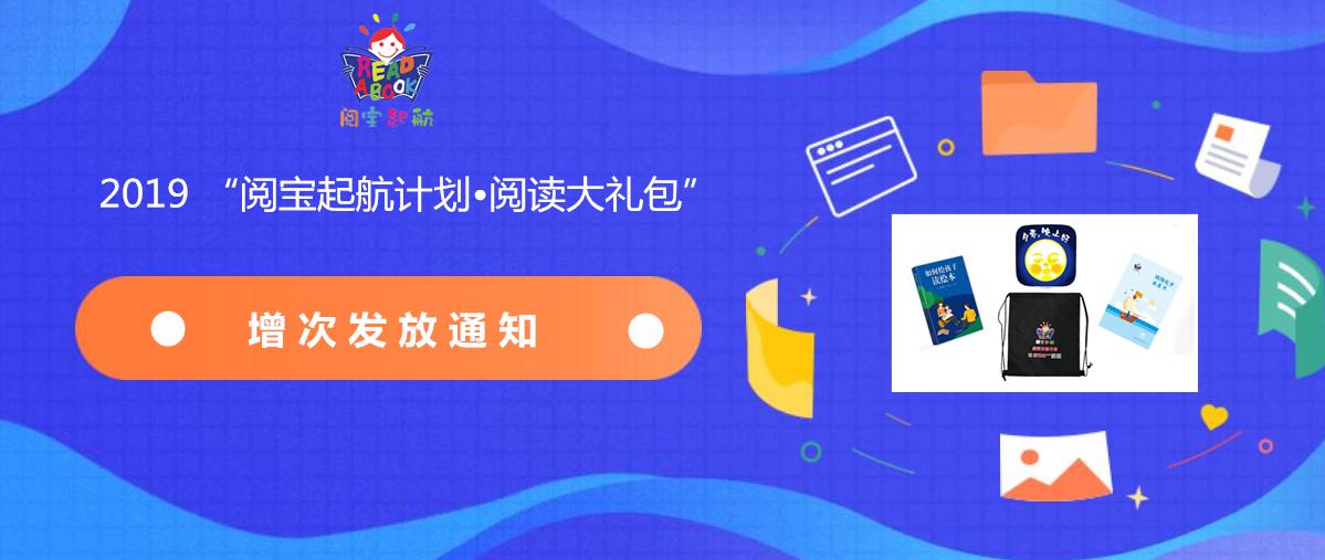 公告｜2019 “阅宝起航计划·阅读大礼包”增次发放通知