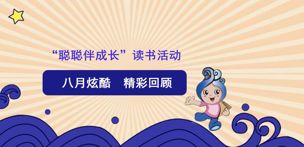 “聪聪伴成长”活动回顾｜炫酷八月：在知识海洋里探索，我们一起寻找答案