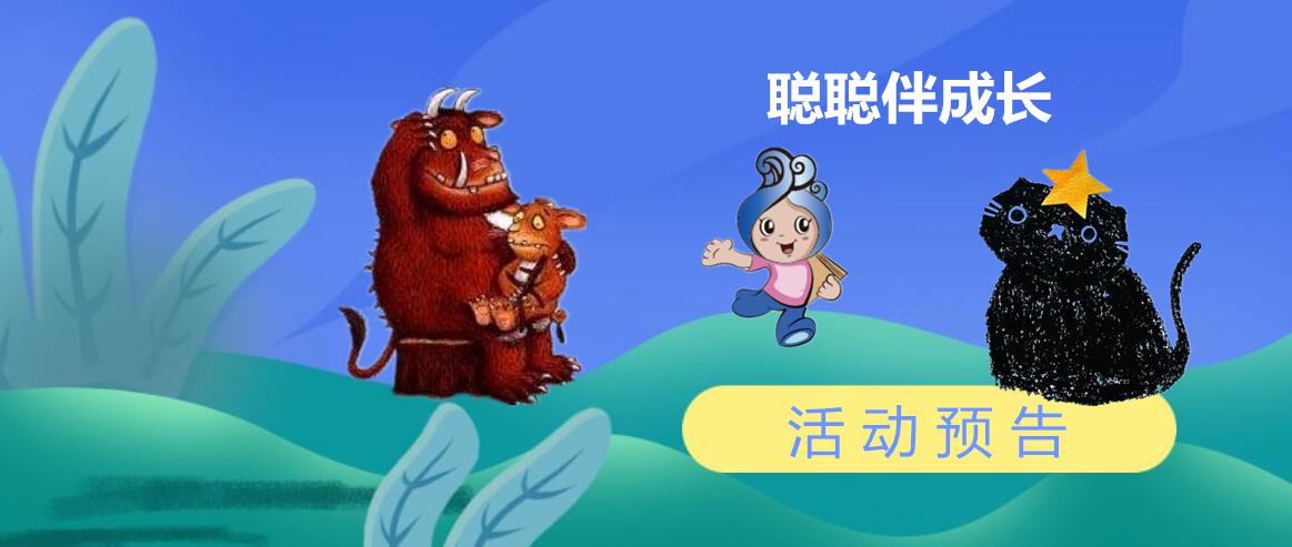 活动预告｜聪聪伴成长，本周有两场：喵喵喵咕噜噜，听听你的小愿望