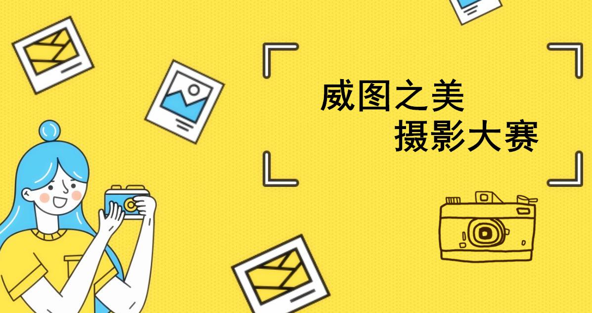 摄影大赛如火如荼，威图之美如诗如画，邀您赶快来参加！