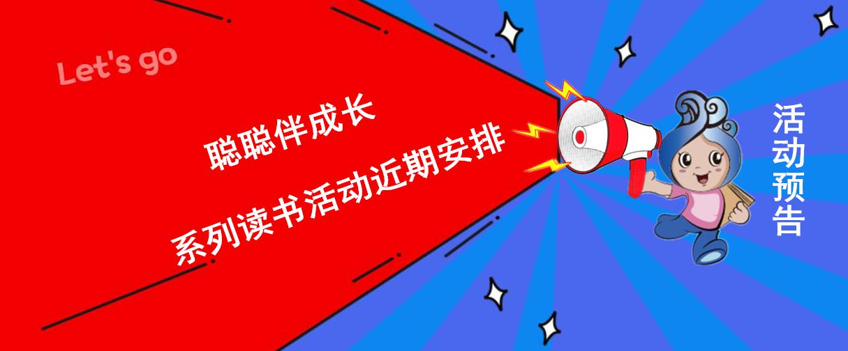 活动预告｜“聪聪伴成长”系列读书活动本周及国庆假期预告，请您关注了解