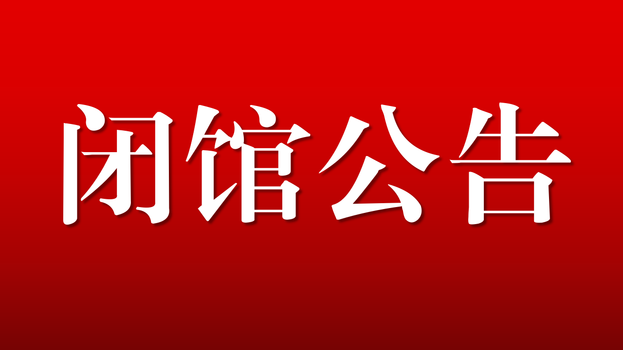 威海市图书馆关于闭馆期间免收图书滞纳金的公告