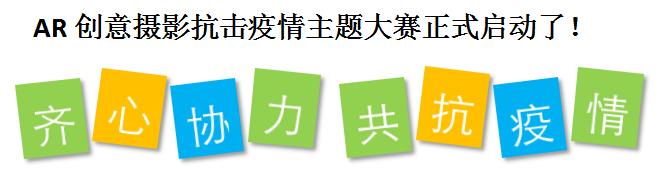 威海市图书馆-4D互动百科全书  “宅”家乐趣玩不停活动  AR创意摄影抗击疫情主题大赛正式启动了！