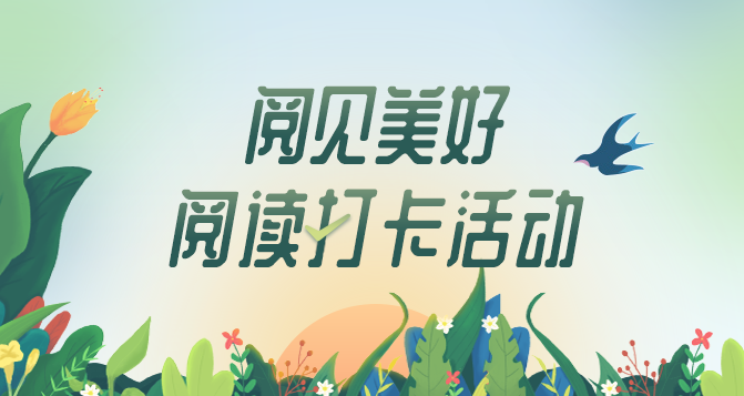 “网络书香•阅见美好”数字阅读推广春节活动 即将在全国拉开帷幕