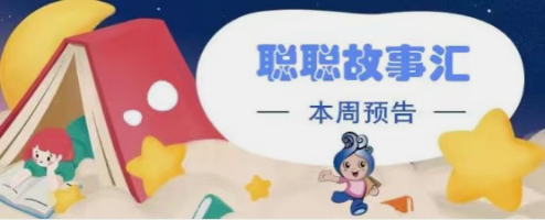【预告】叮铃铃~背上小书包，一起迎接快乐的新学期叭！