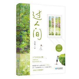 过人间