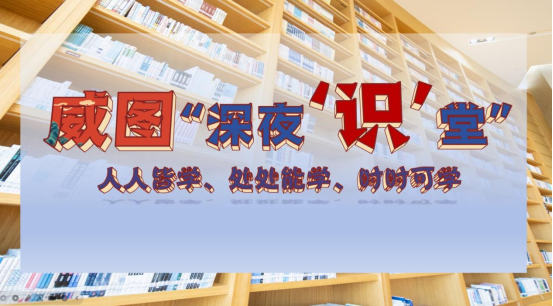 齐鲁书香节丨 威海市图书馆首期“深夜‘识’堂”公布报名名单啦！