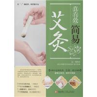 真有效简易艾灸