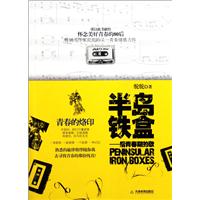 半岛铁盒：后青春期的歌