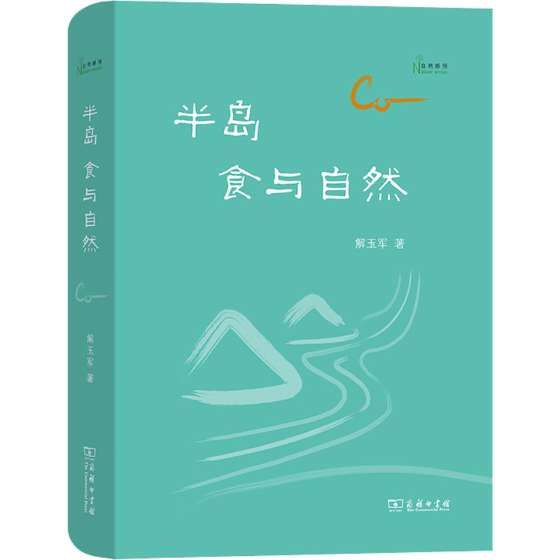 半岛食与自然